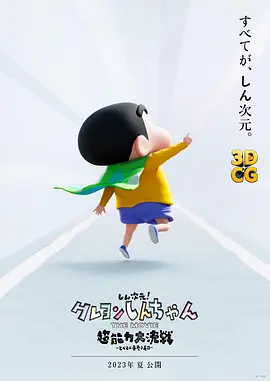 新次元！蜡笔小新 THE MOVIE