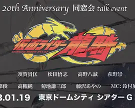 假面骑士龙骑 20周年同学会
