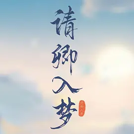 请卿入梦