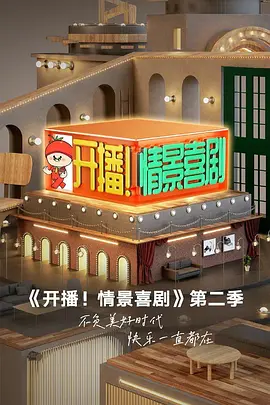 开播！情景喜剧 第二季
