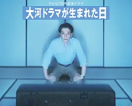 大河剧诞生之日