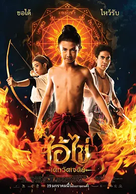 ไอ้ไข่ เด็กวัดเจดีย์