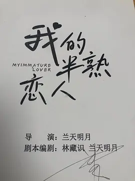 我的半熟恋人