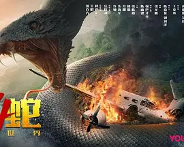 大蛇4：迷失世界