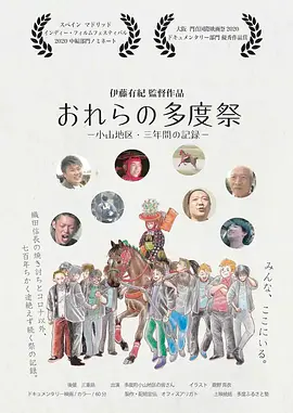 おれらの多度祭 -小山地区・三年間の記録-