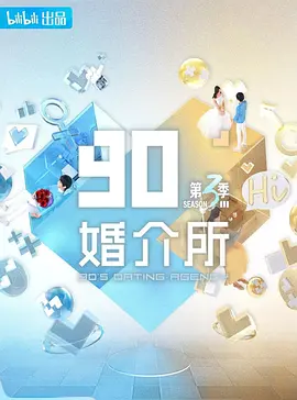 90婚介所 第三季