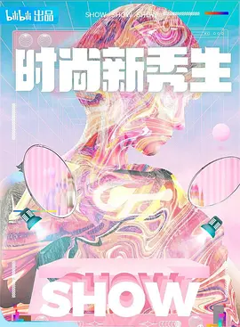 时尚新秀生