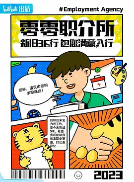 零零职介所