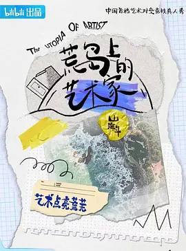 荒岛上的艺术家