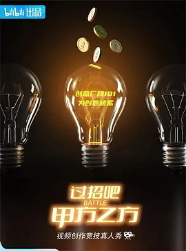 过招吧！甲方乙方