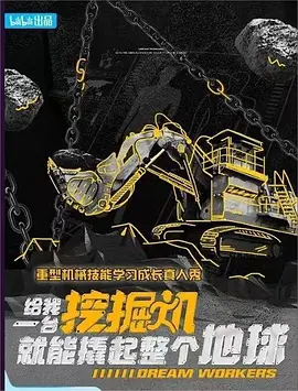 给我一台挖掘机就能撬起整个地球