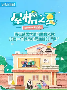 屋檐之夏 第二季