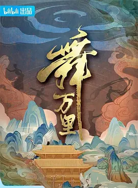 舞万里