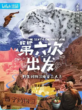 第六次出发