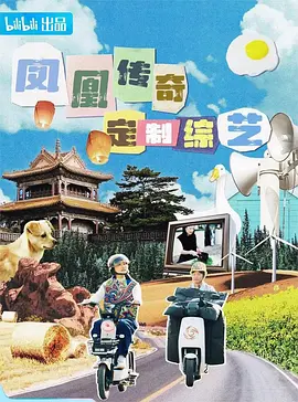 凤凰传奇定制综艺