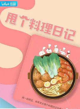 甩个料理日记