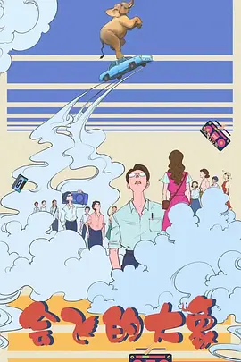会飞的大象