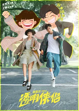 透明侠侣