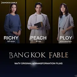 曼谷寓言