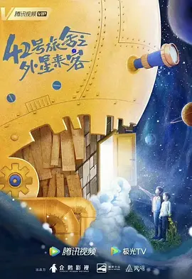 42号旅舍之外星来客