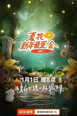 夏花新年音乐会