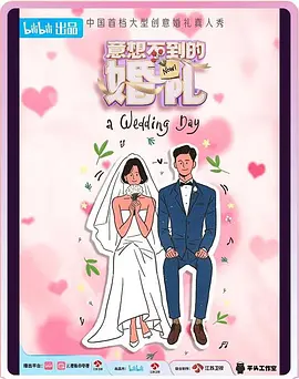 意想不到的婚礼