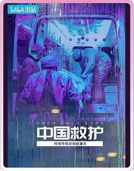 中国救护