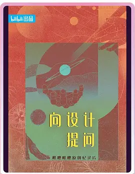 向设计提问