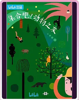 集合吧！动物之友