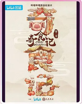 奇食记 第二季
