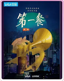 第一餐 第二季