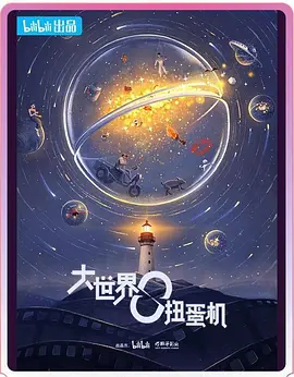 大世界扭蛋机 第二季