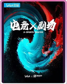 电竞剧场
