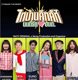 ไทบ้านคึกคักมนต์รักอบต