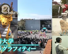 ドキュメント72時間：美術大学 青春グラフィティー