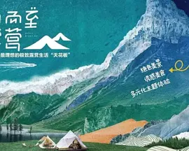 如约而至的露营