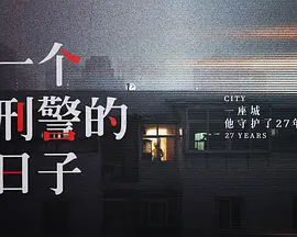 一个刑警的日子
