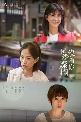 没有你依然灿烂
