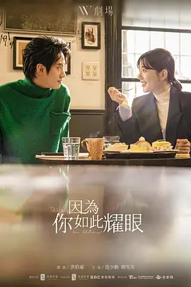 因为你如此耀眼