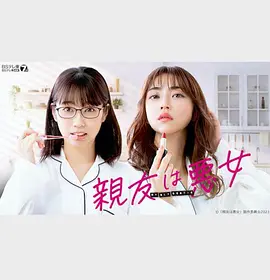 亲友是恶女