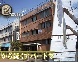 ドキュメント72時間：大阪 昭和から続くアパートで