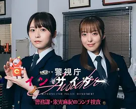 警視庁インサイダー～警務課・米光麻紀のランチ捜査～
