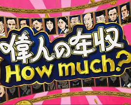 伟人的年收入 How much？战国大名 德川家康