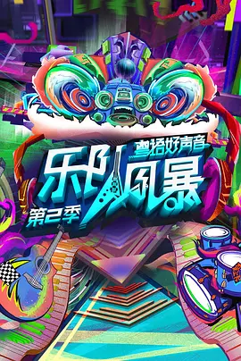 《乐队风暴 第二季》