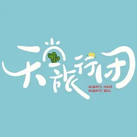 天堂旅行团