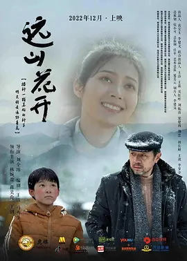 远山花开