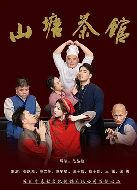 山塘茶馆