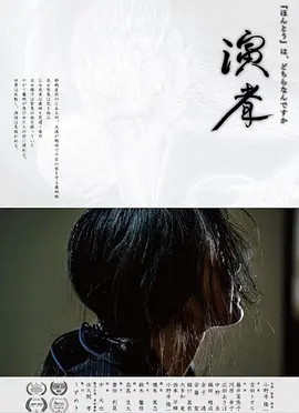 演者