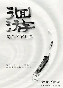 洄游