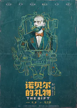 诺贝尔的礼物